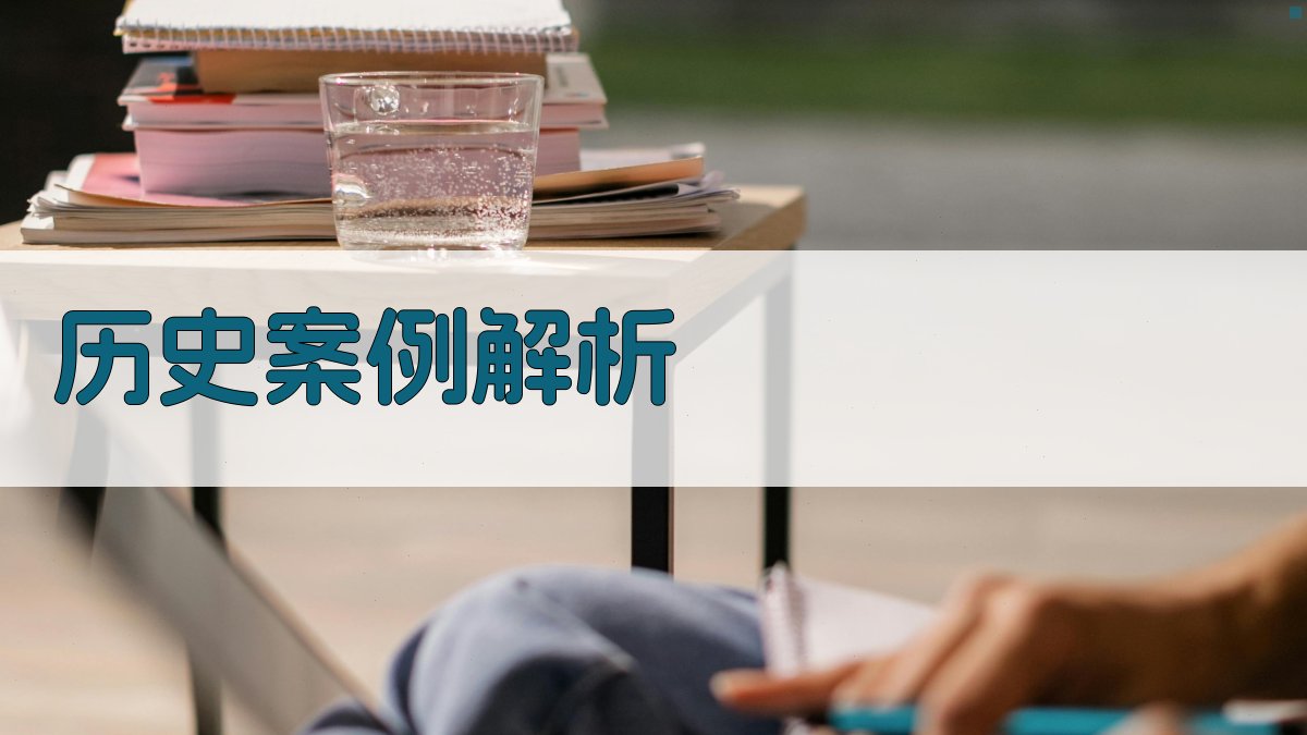 历史案例解析 图1