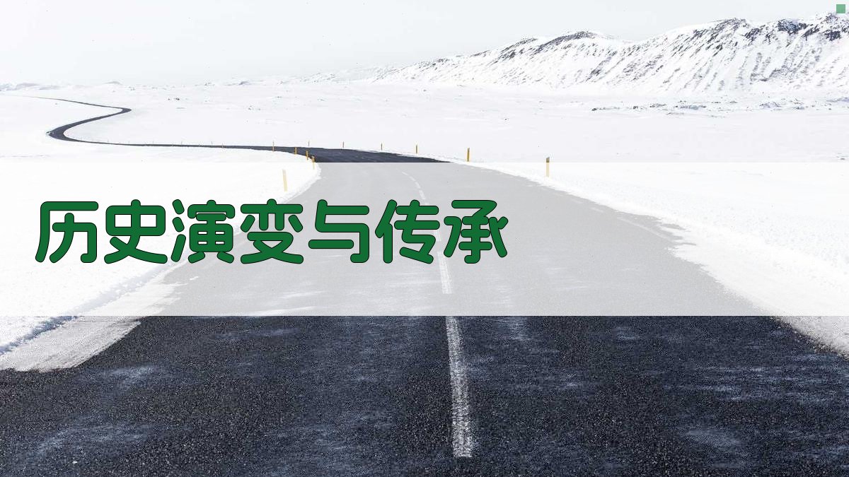 历史演变与传承 图4