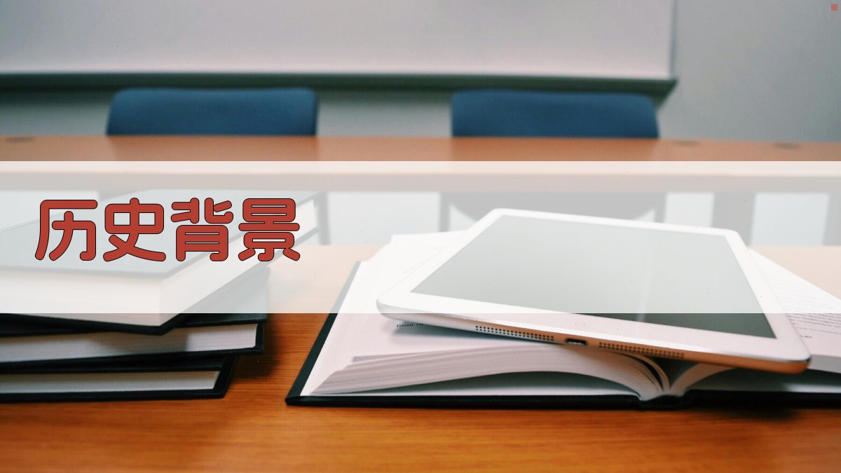 历史背景 图1