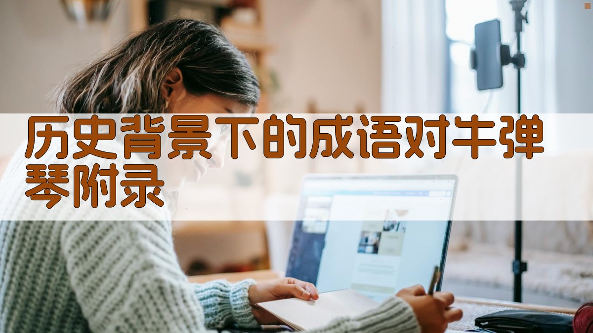 历史背景下的成语对牛弹琴 · 附录 图4