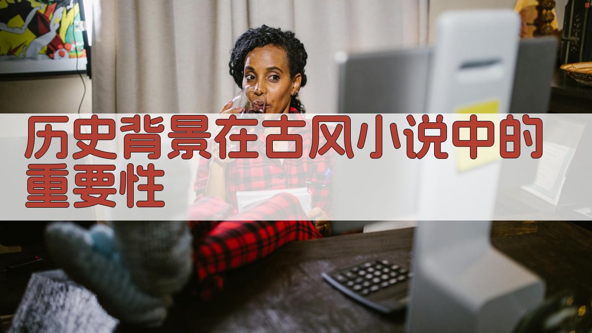 历史背景在古风小说中的重要性 图1