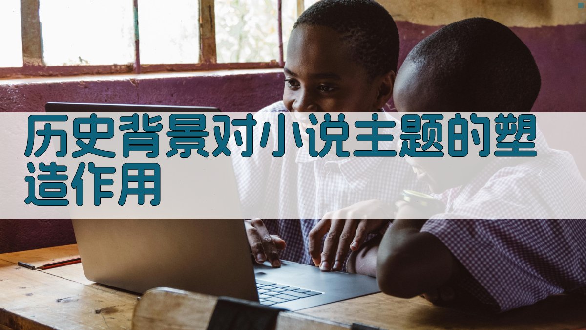 历史背景对小说主题的塑造作用 图4