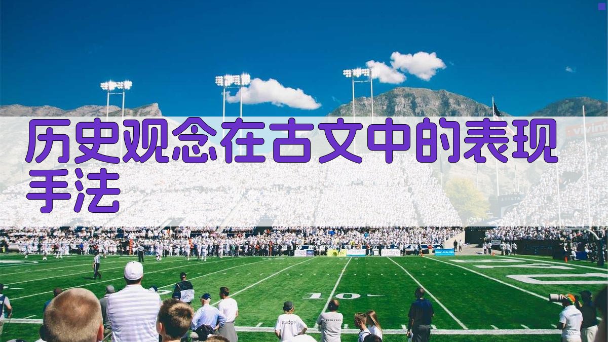 历史观念在古文中的表现手法 图3