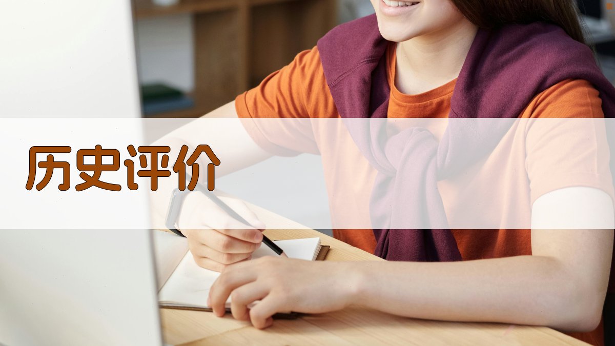 历史评价 图2
