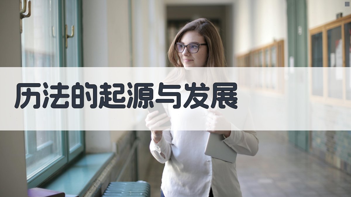 历法的起源与发展 图2