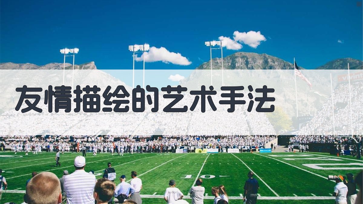 友情描绘的艺术手法 图1