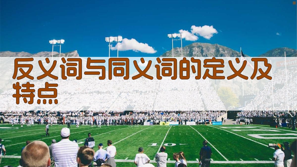 反义词与同义词的定义及特点 图1
