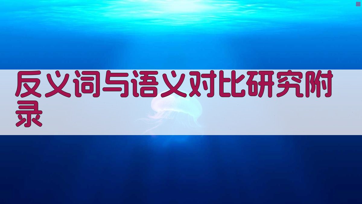 反义词与语义对比研究 · 附录 图4