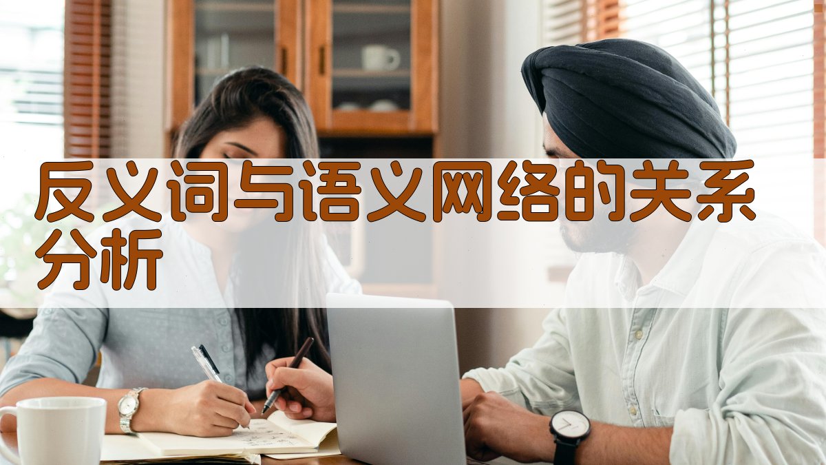 反义词与语义网络的关系分析 图3