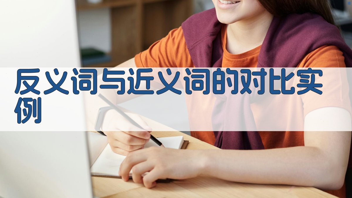 反义词与近义词的对比实例 图2