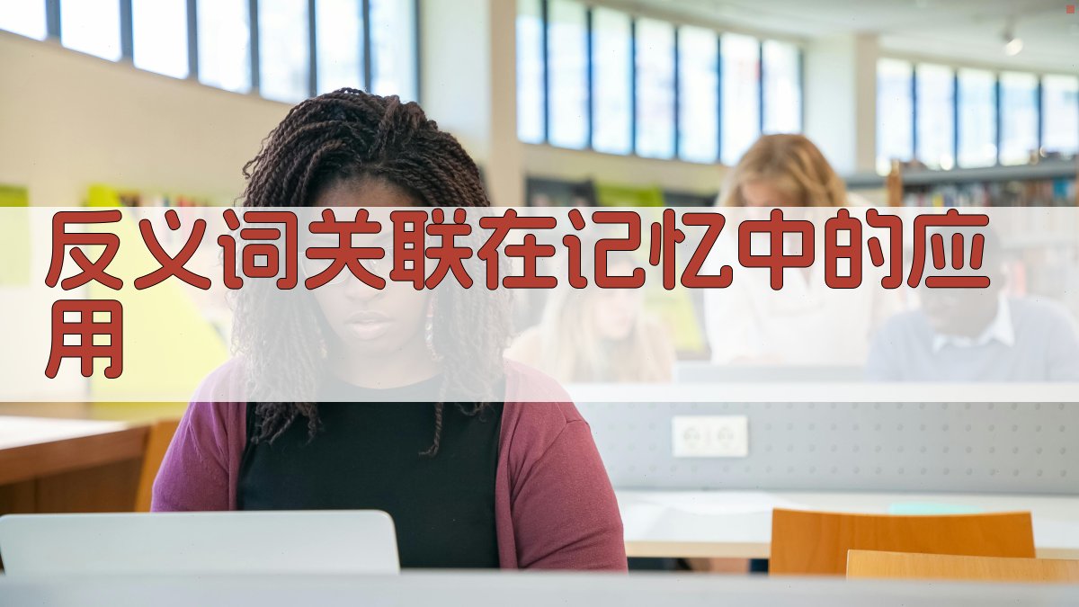 反义词关联在记忆中的应用 图1