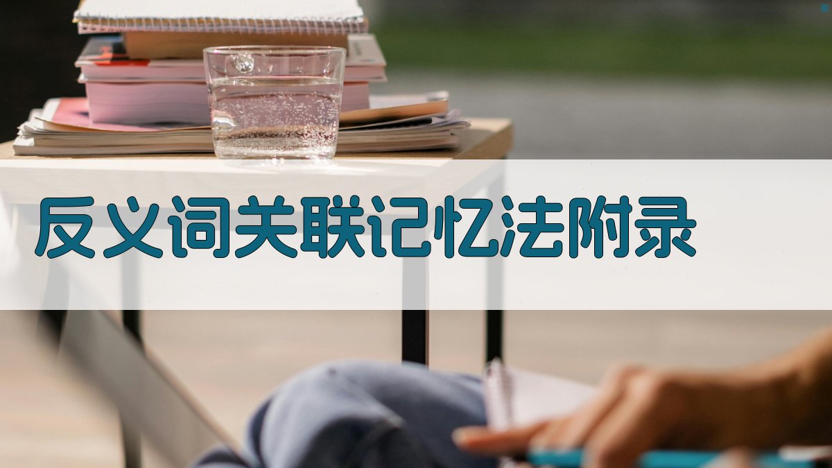 反义词关联记忆法 · 附录 图2