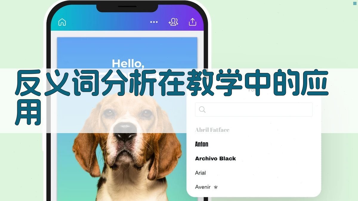 反义词分析在教学中的应用 图4