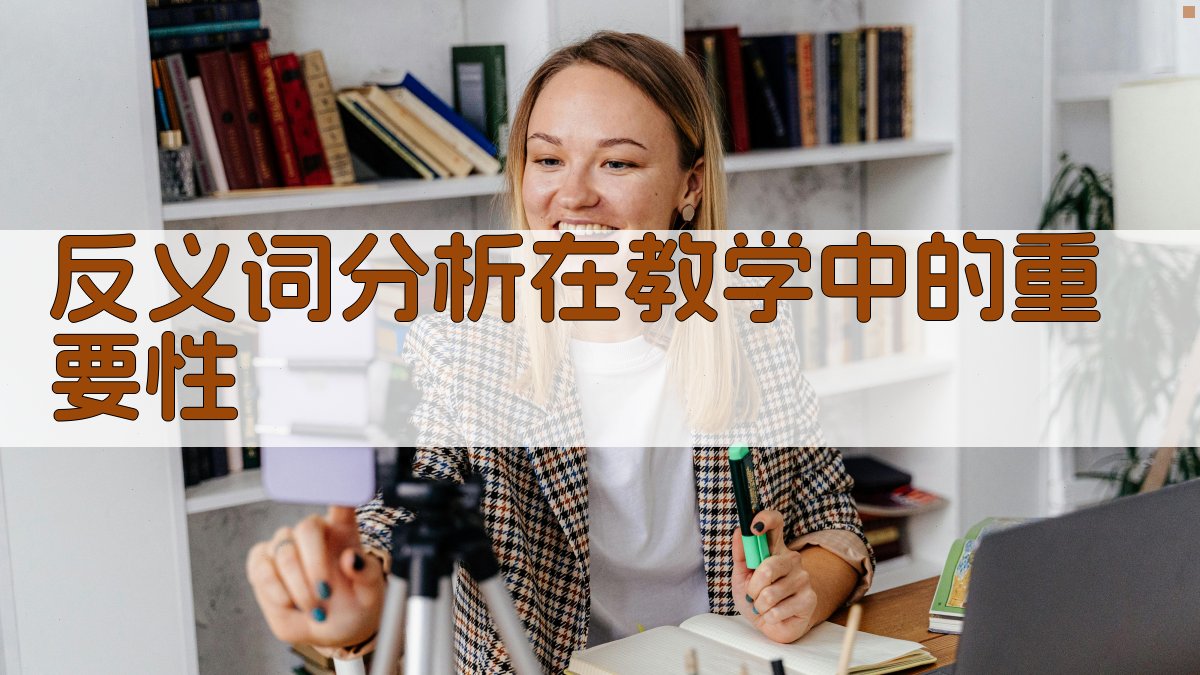 反义词分析在教学中的重要性 图1