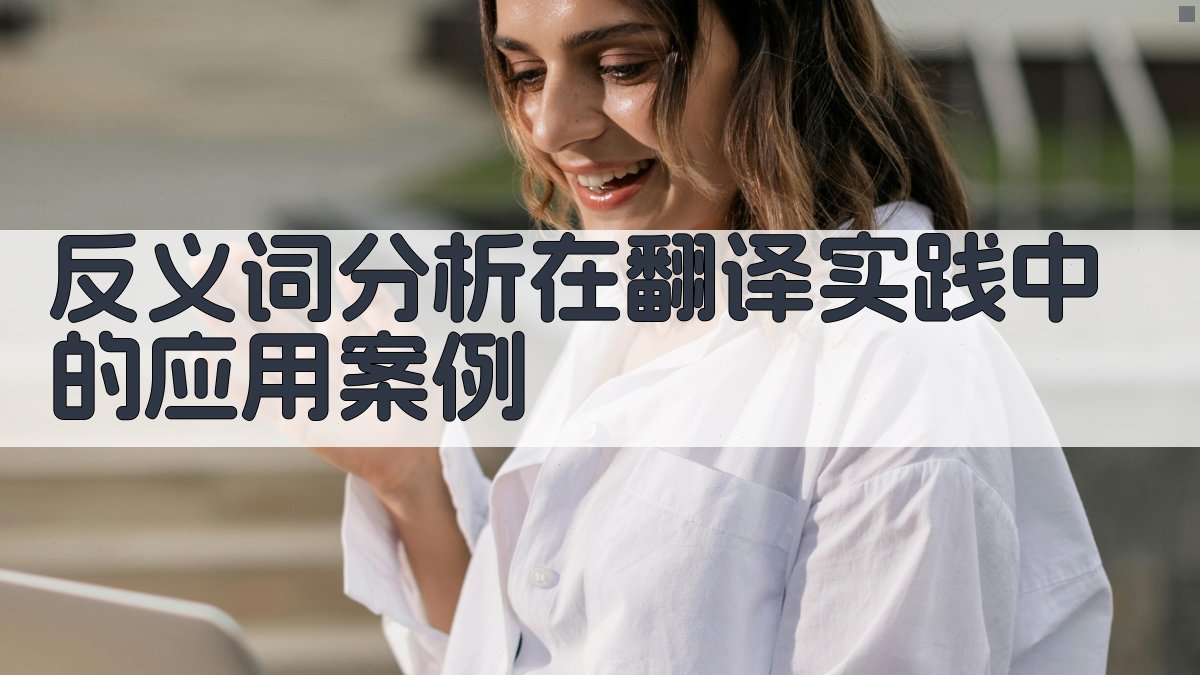 反义词分析在翻译实践中的应用案例 图1