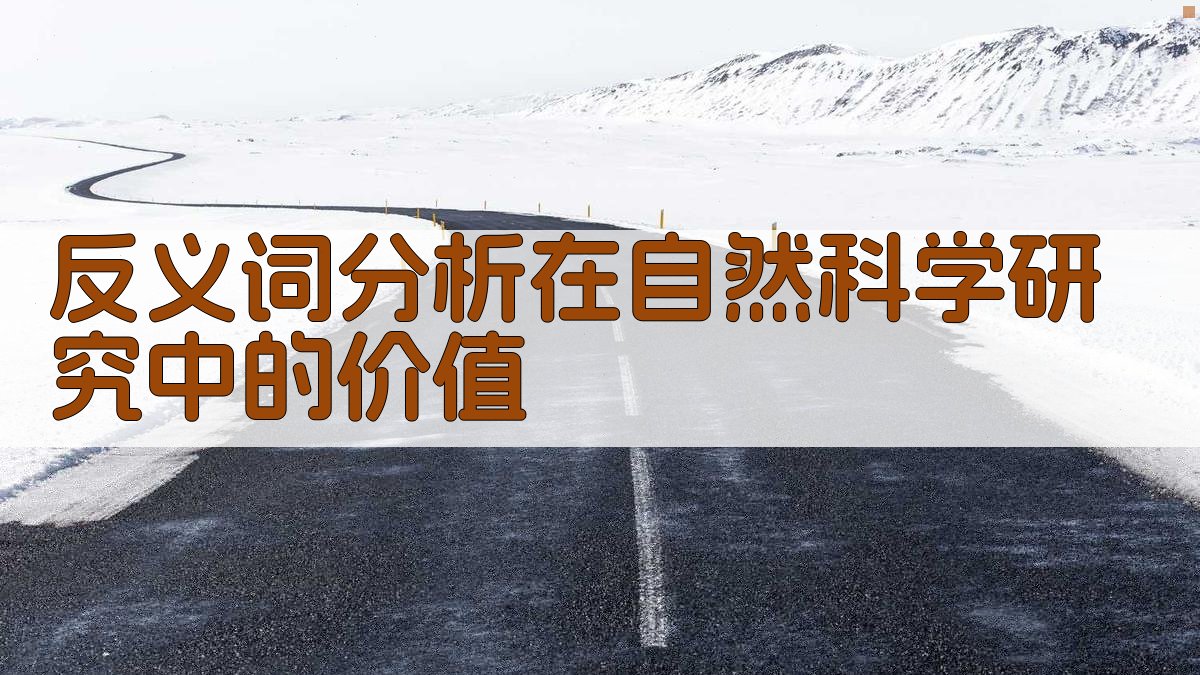 反义词分析在自然科学研究中的价值 图2