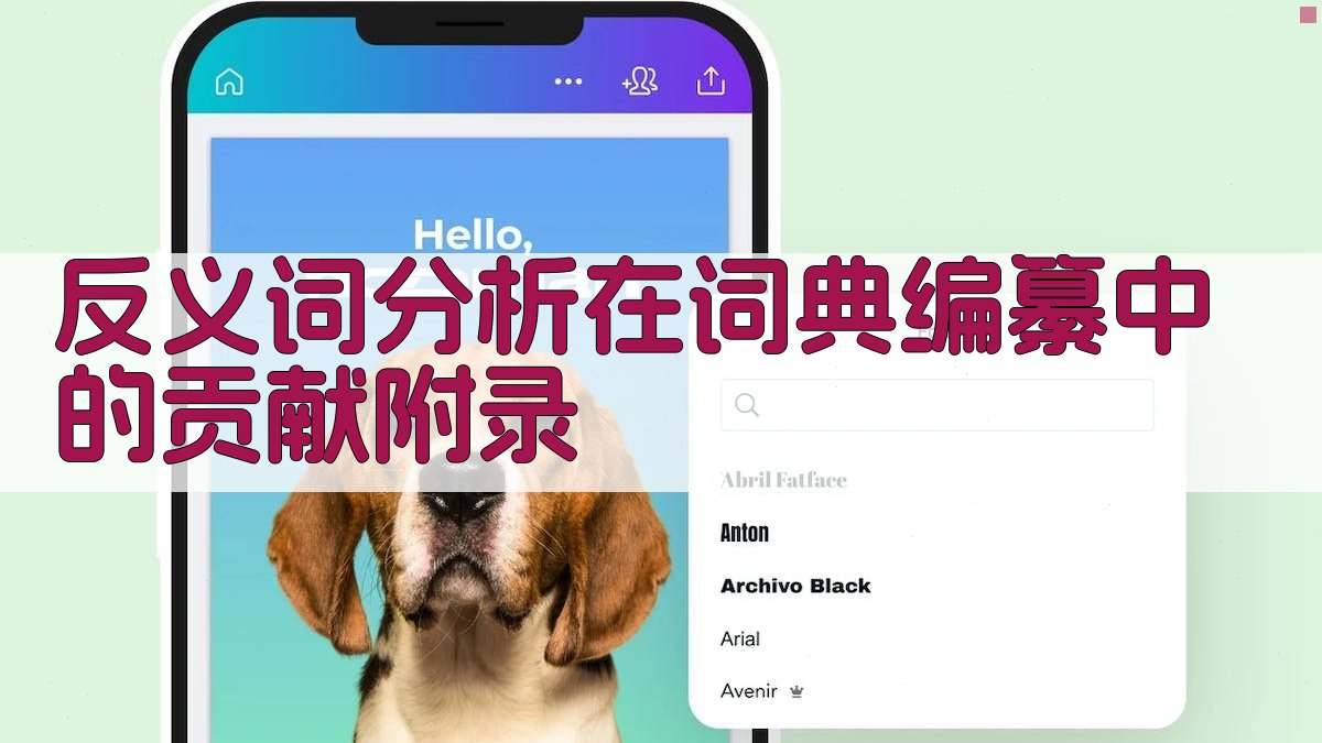 反义词分析在词典编纂中的贡献 · 附录 图2