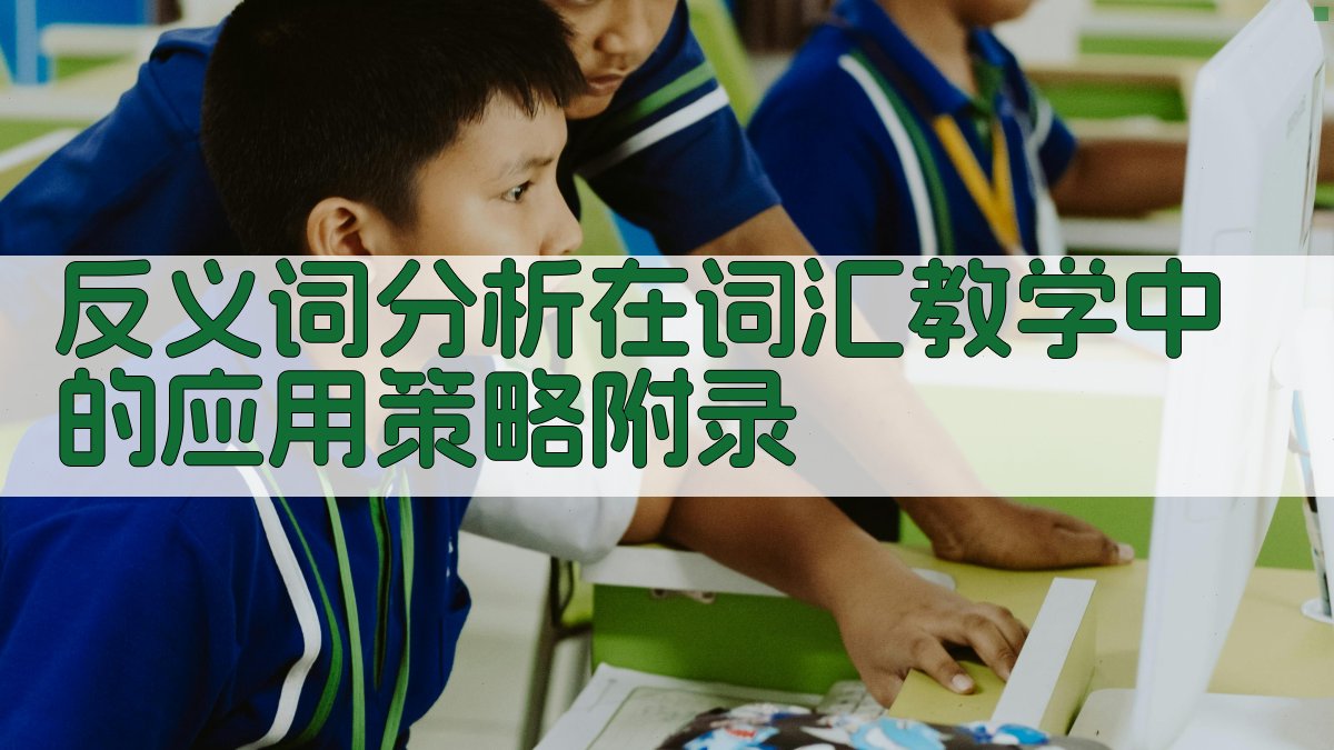 反义词分析在词汇教学中的应用策略 · 附录 图5