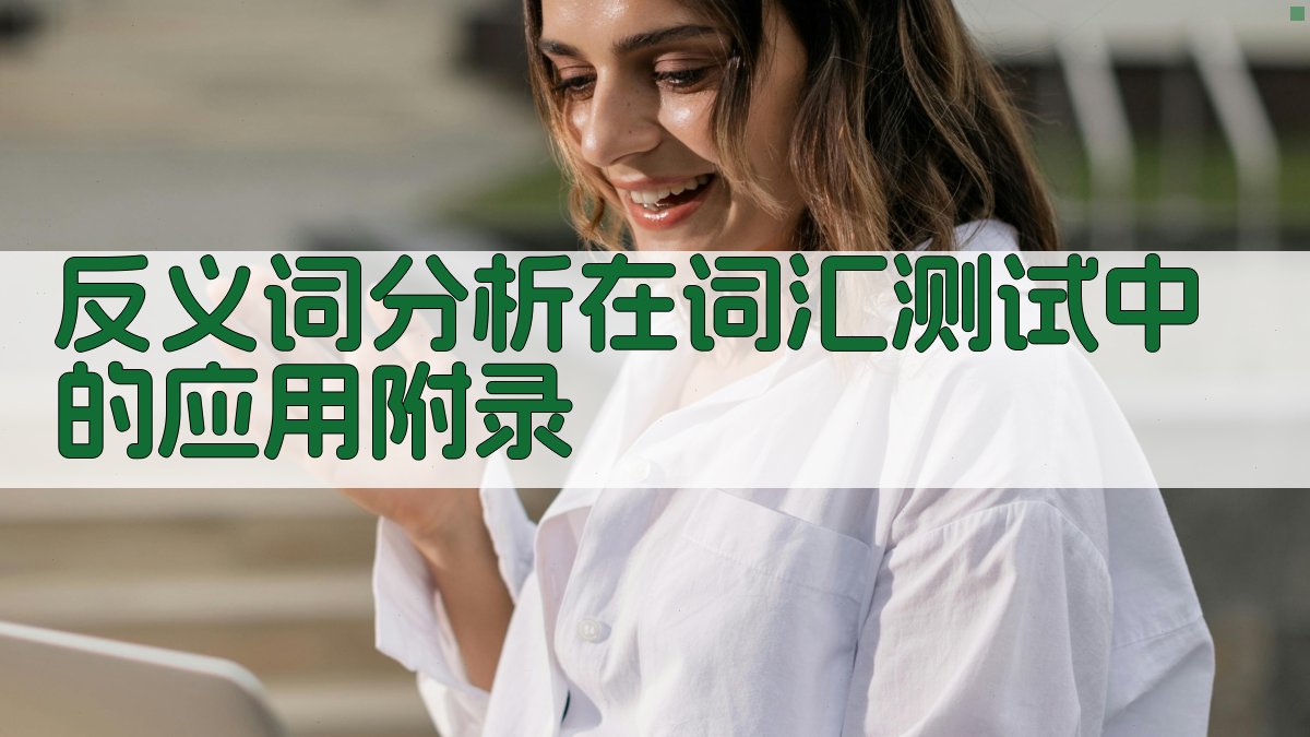 反义词分析在词汇测试中的应用 · 附录 图3