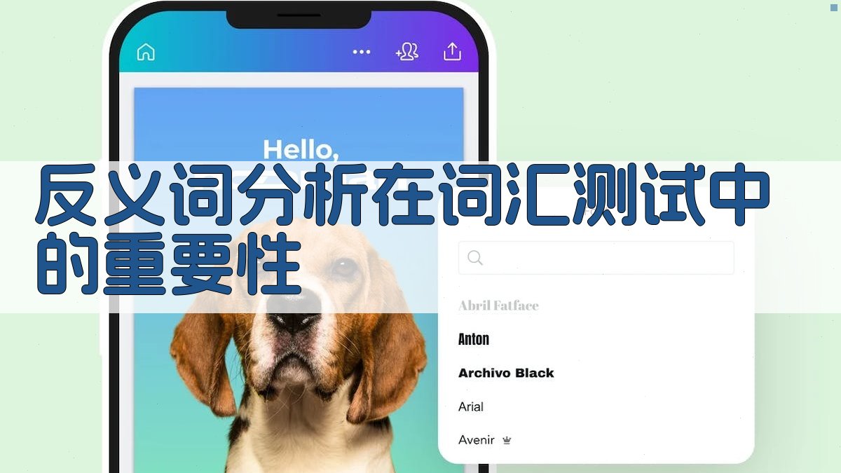 反义词分析在词汇测试中的重要性 图1