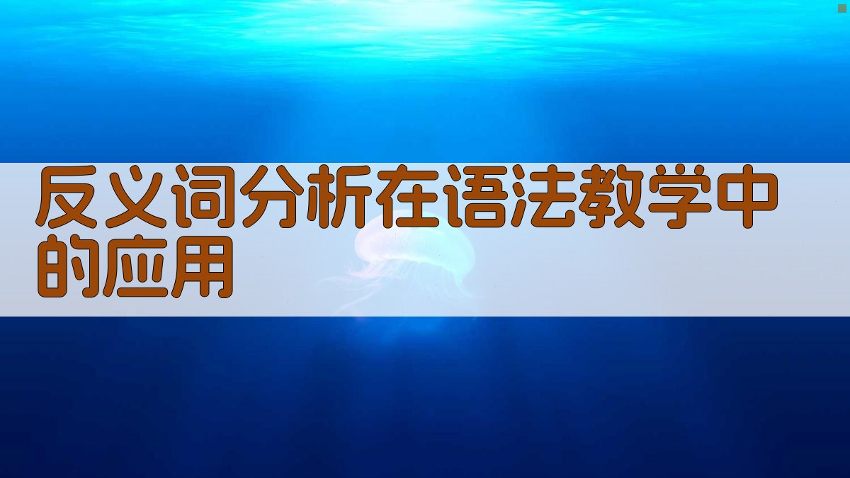反义词分析在语法教学中的应用 图1