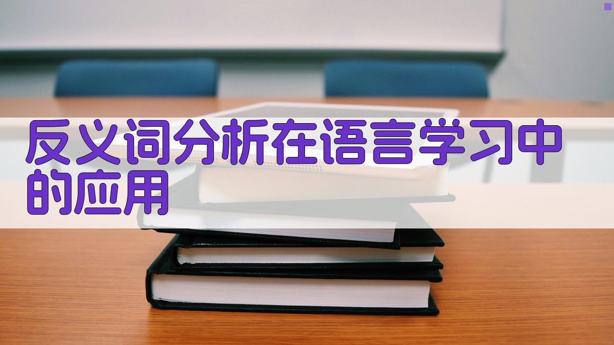 反义词分析在语言学习中的应用 图2