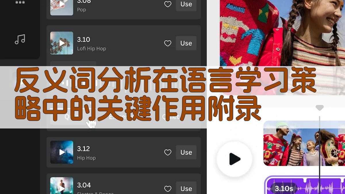 反义词分析在语言学习策略中的关键作用 · 附录 图5