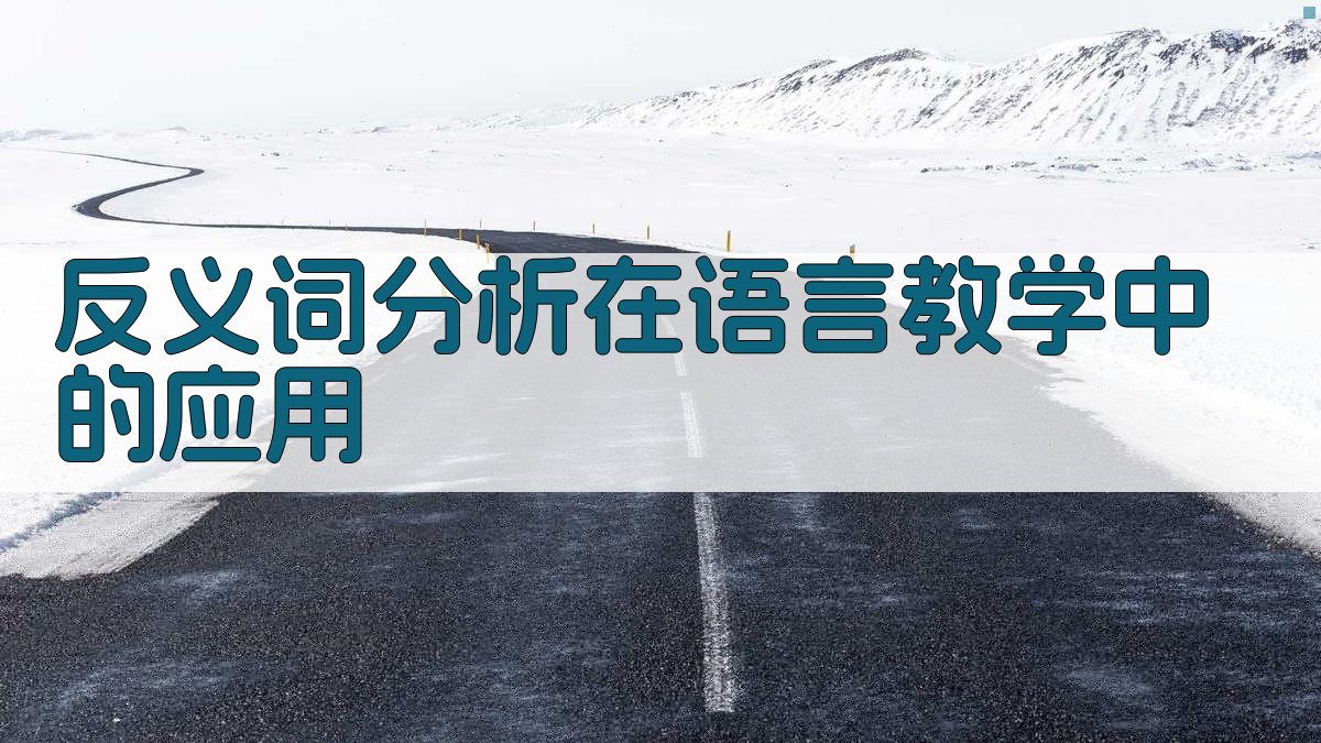 反义词分析在语言教学中的应用 图1