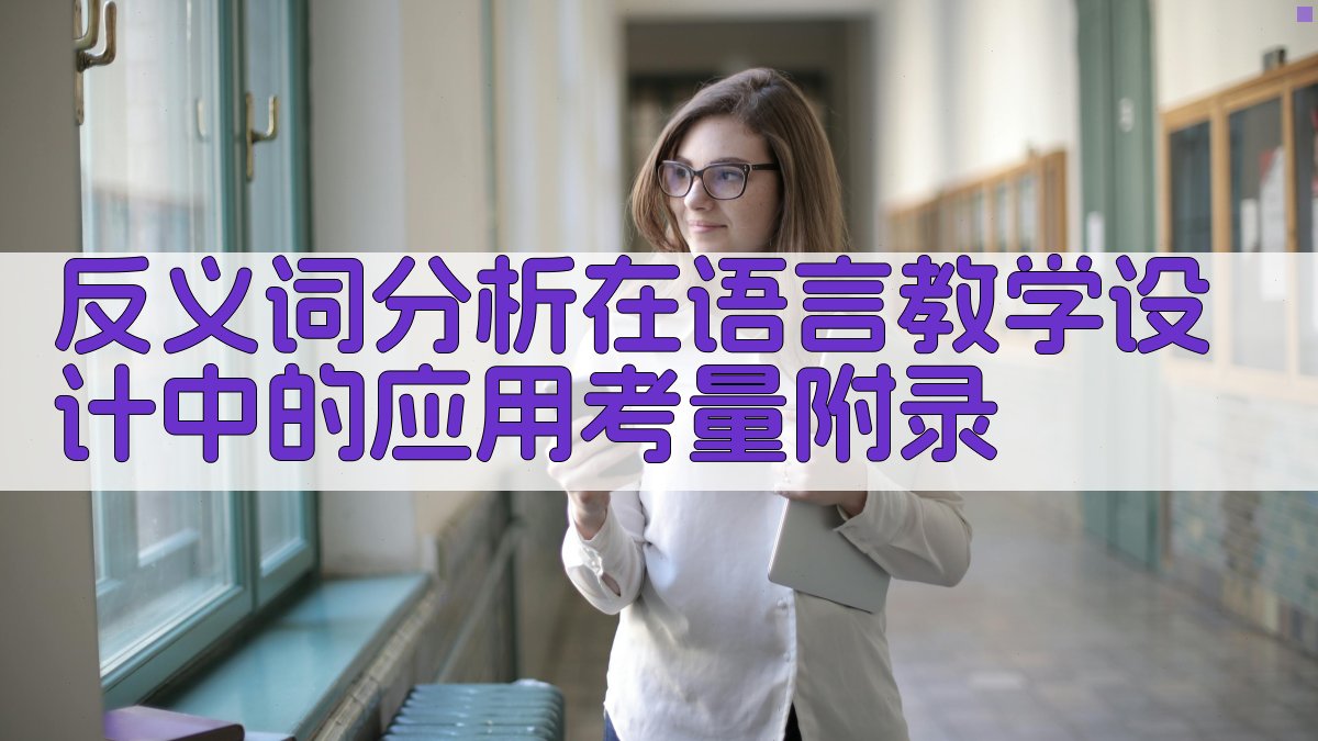 反义词分析在语言教学设计中的应用考量 · 附录 图2