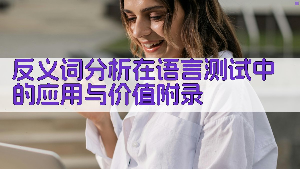 反义词分析在语言测试中的应用与价值 · 附录 图1