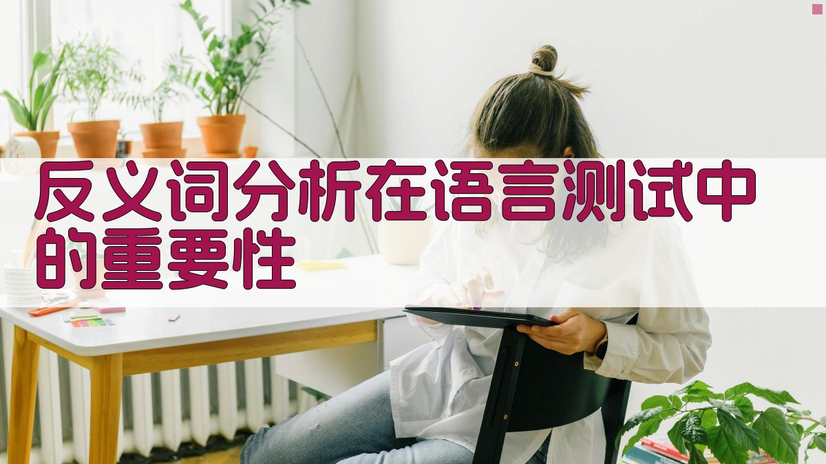 反义词分析在语言测试中的重要性 图1