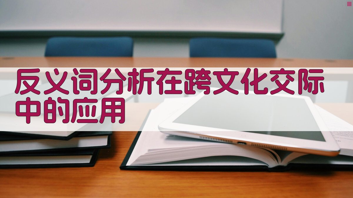 反义词分析在跨文化交际中的应用 图2