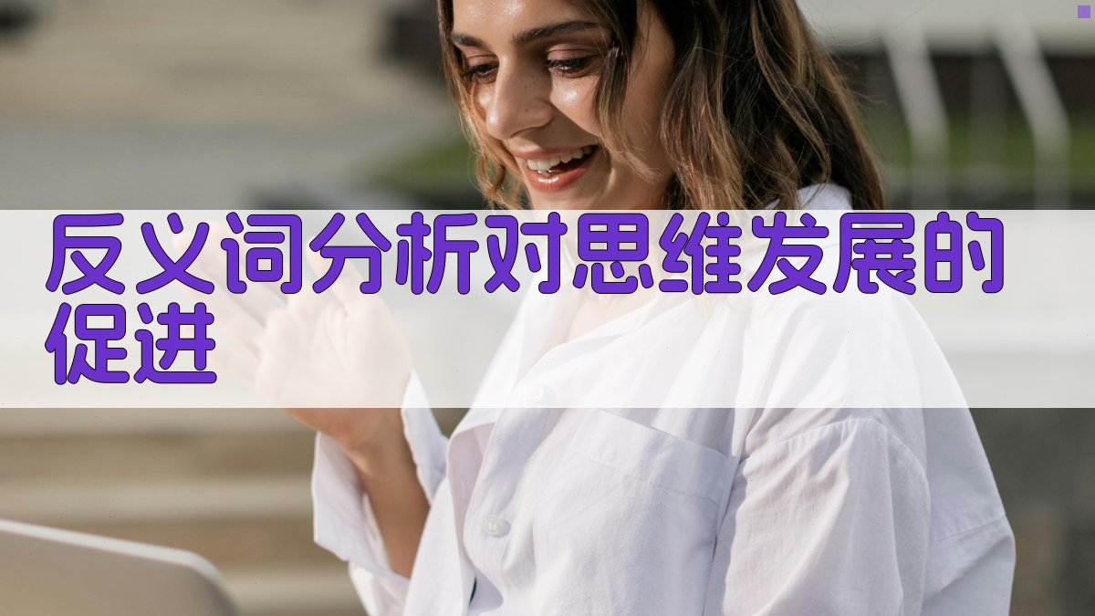 反义词分析对思维发展的促进 图1
