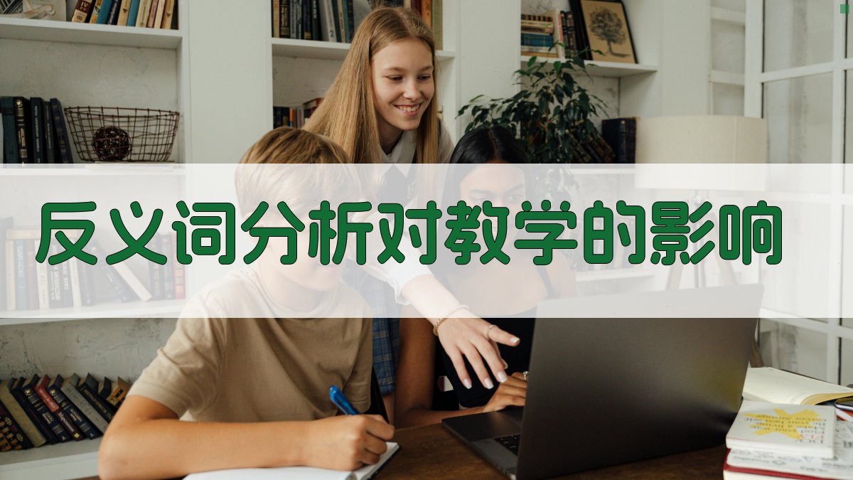 反义词分析对教学的影响 图1