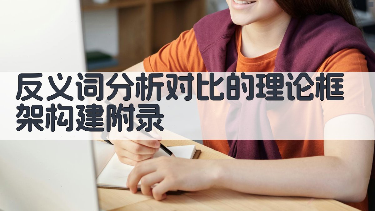 反义词分析对比的理论框架构建 · 附录 图3