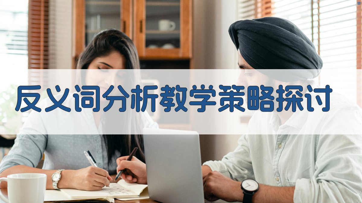 反义词分析教学策略探讨 图2