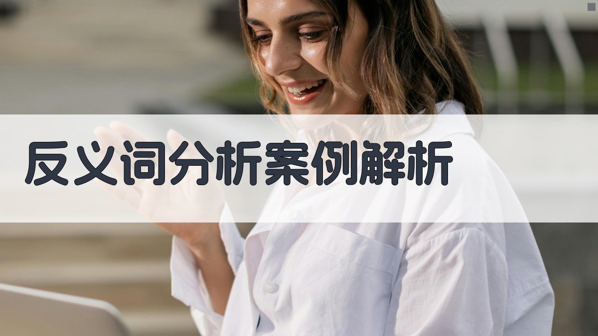 反义词分析案例解析 图3