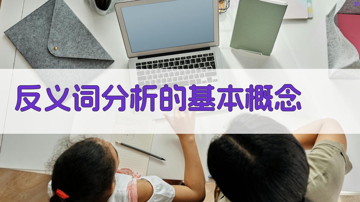 反义词分析在教学设计中的策略应用