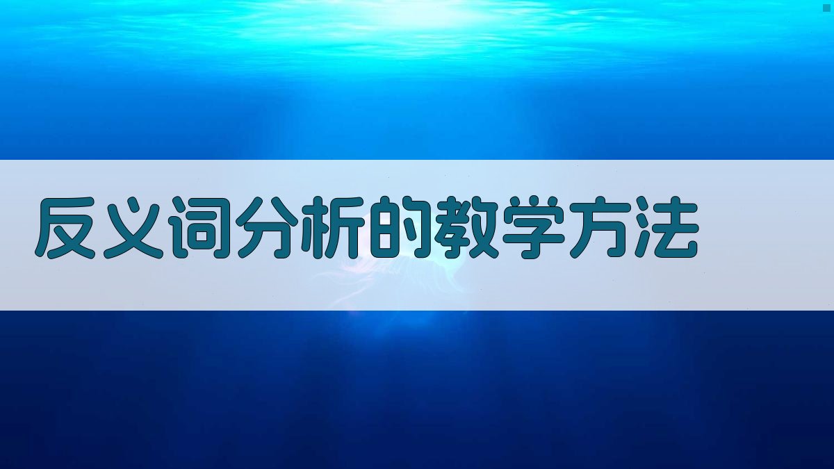 反义词分析的教学方法 图2