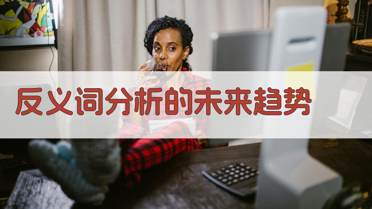 反义词分析的未来趋势 图2