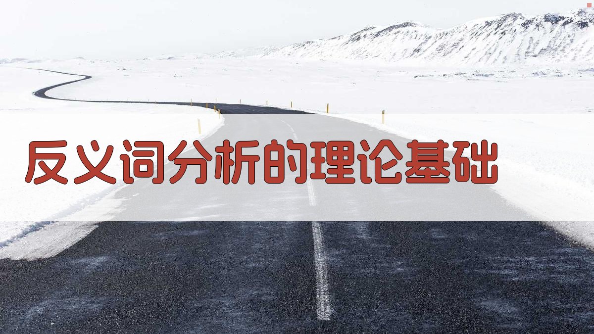 反义词分析在语言教学中的实践应用