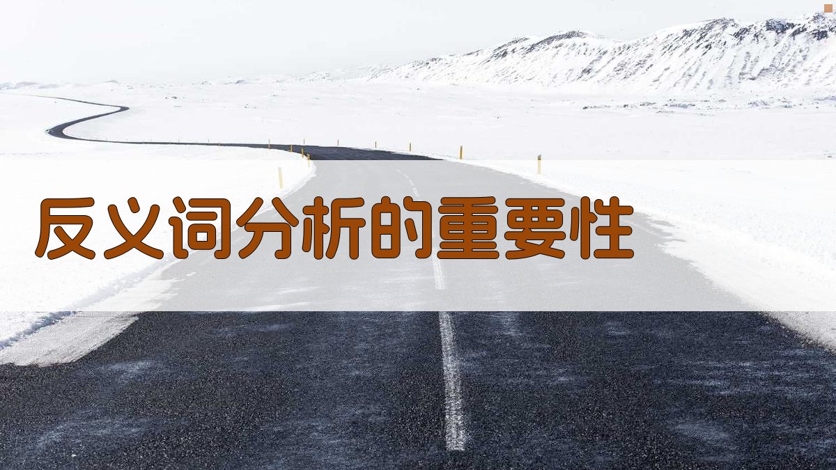 反义词分析的重要性 图1