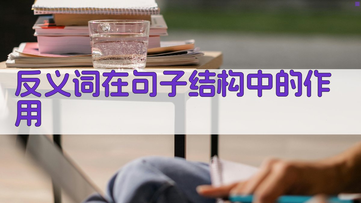 反义词在句子结构中的作用 图4