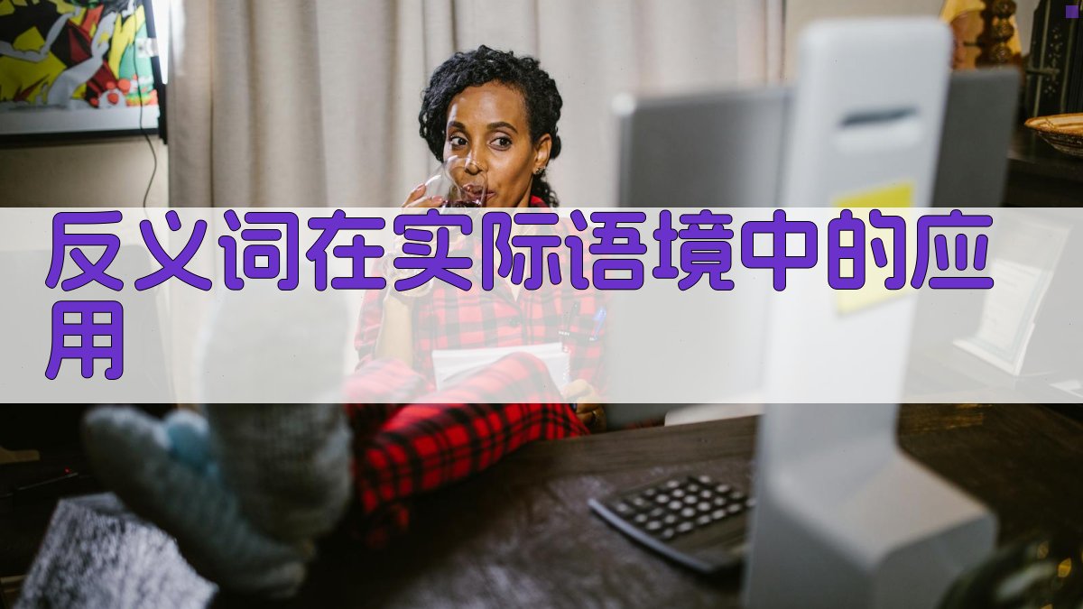 反义词在实际语境中的应用 图2