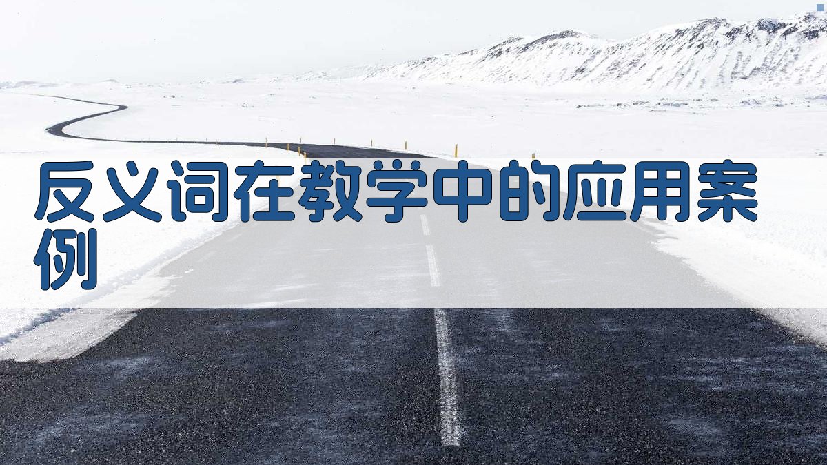 反义词在教学中的应用案例 图1