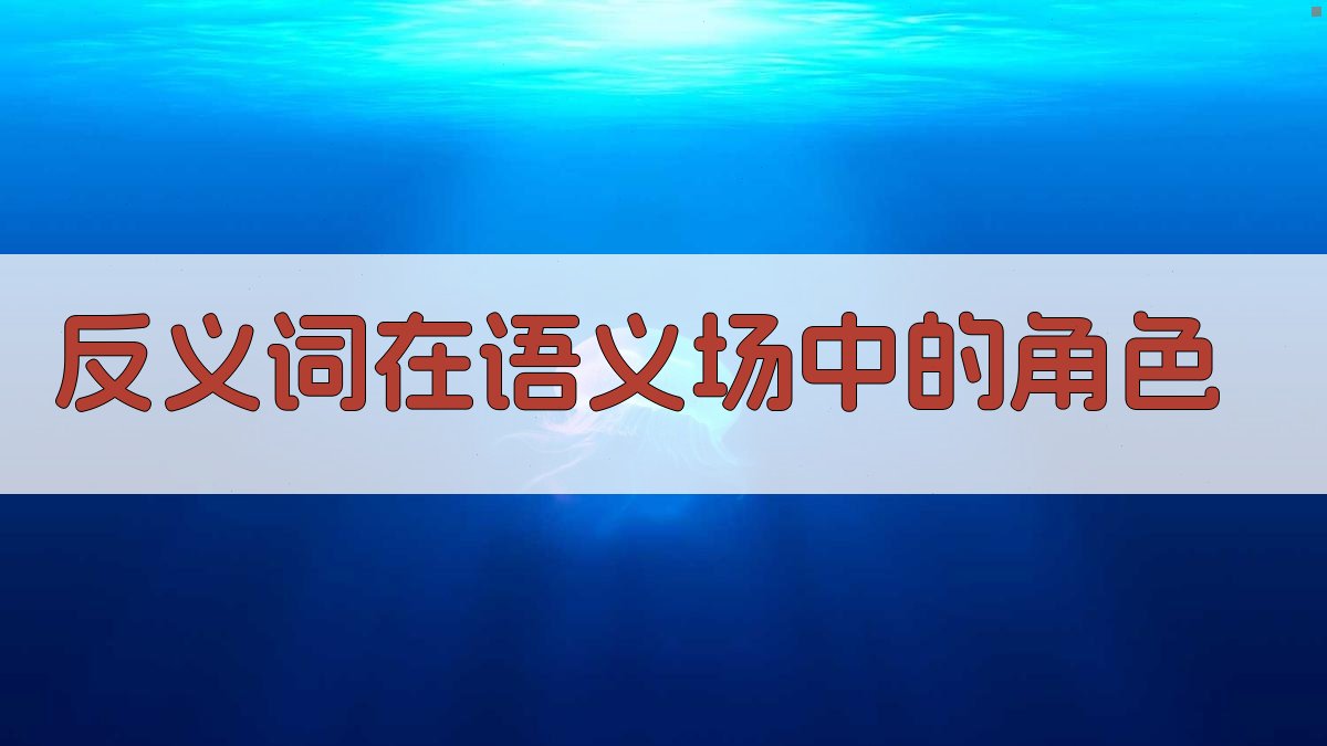 反义词在语义场中的角色 图1