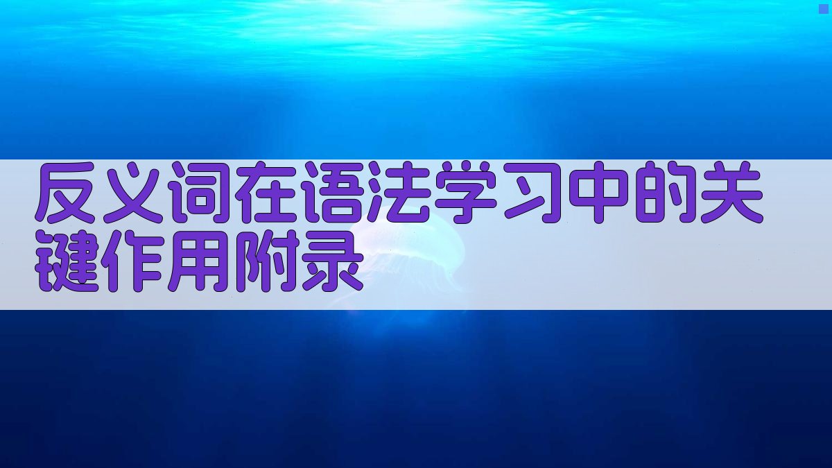 反义词在语法学习中的关键作用 · 附录 图5