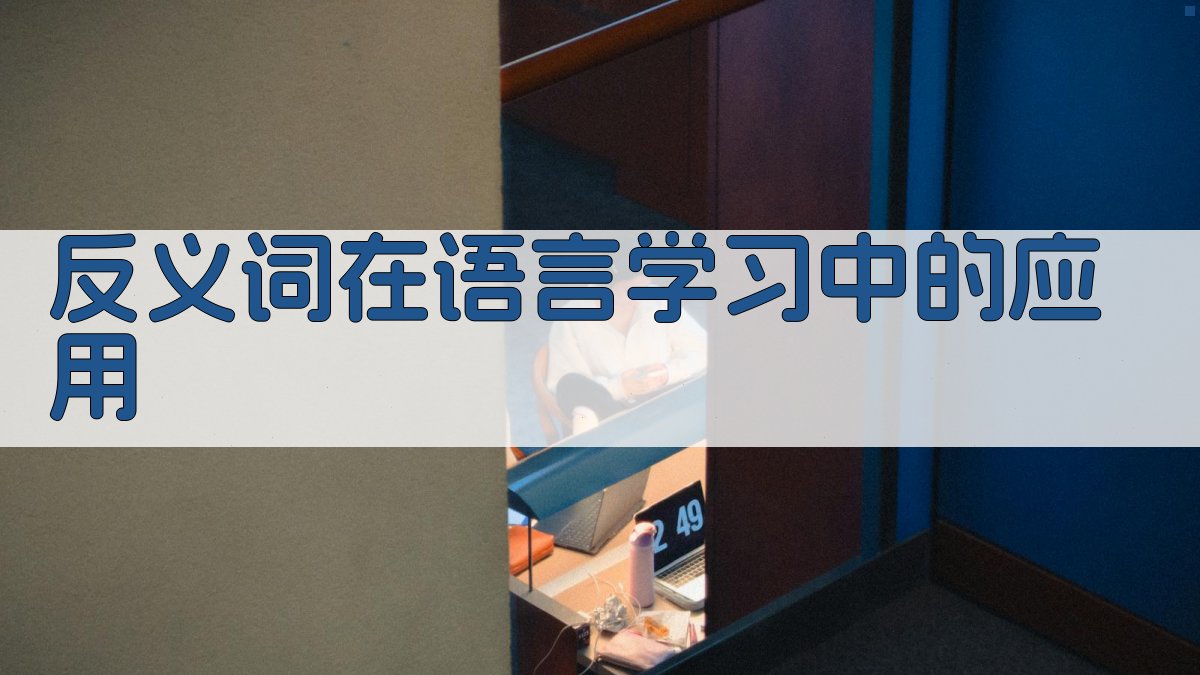 反义词在语言学习中的应用 图1