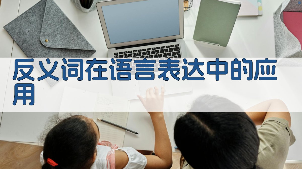 反义词在语言表达中的应用 图3