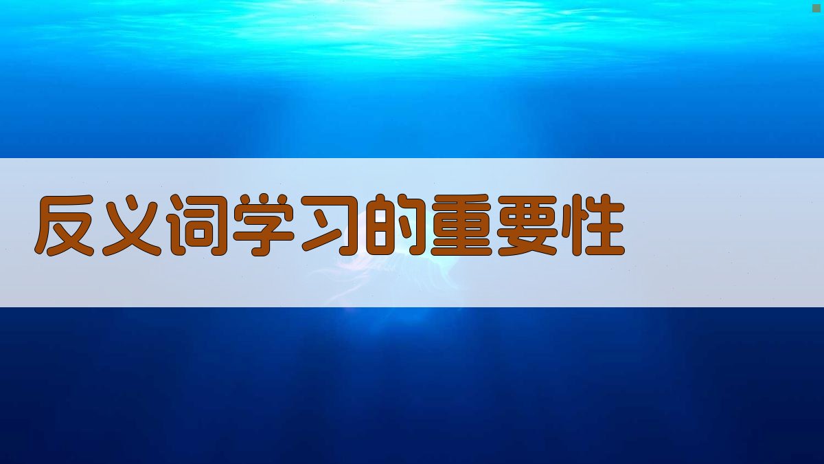 反义词学习的重要性 图2